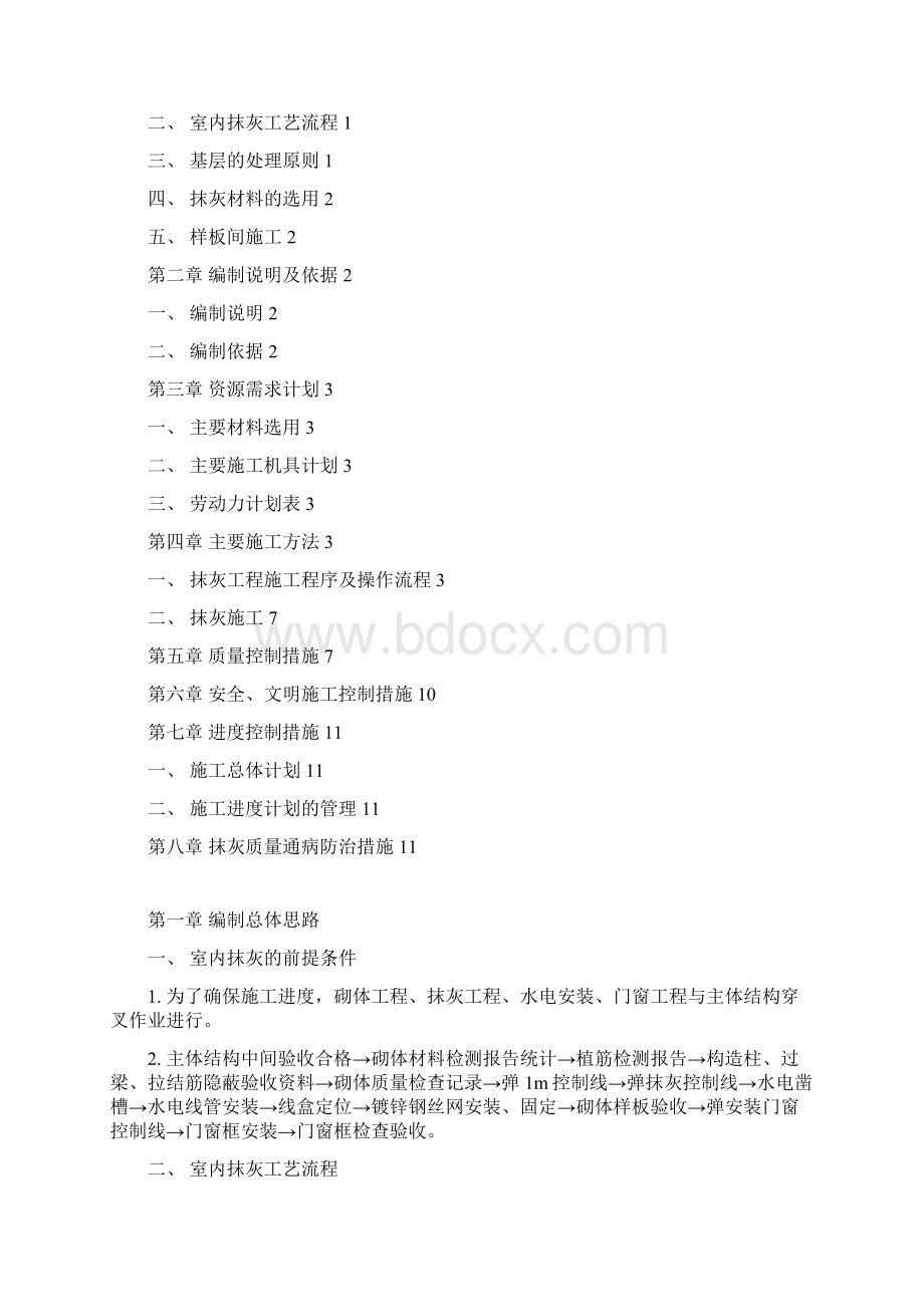 抹灰专项施工方案okWord文档格式.docx_第2页