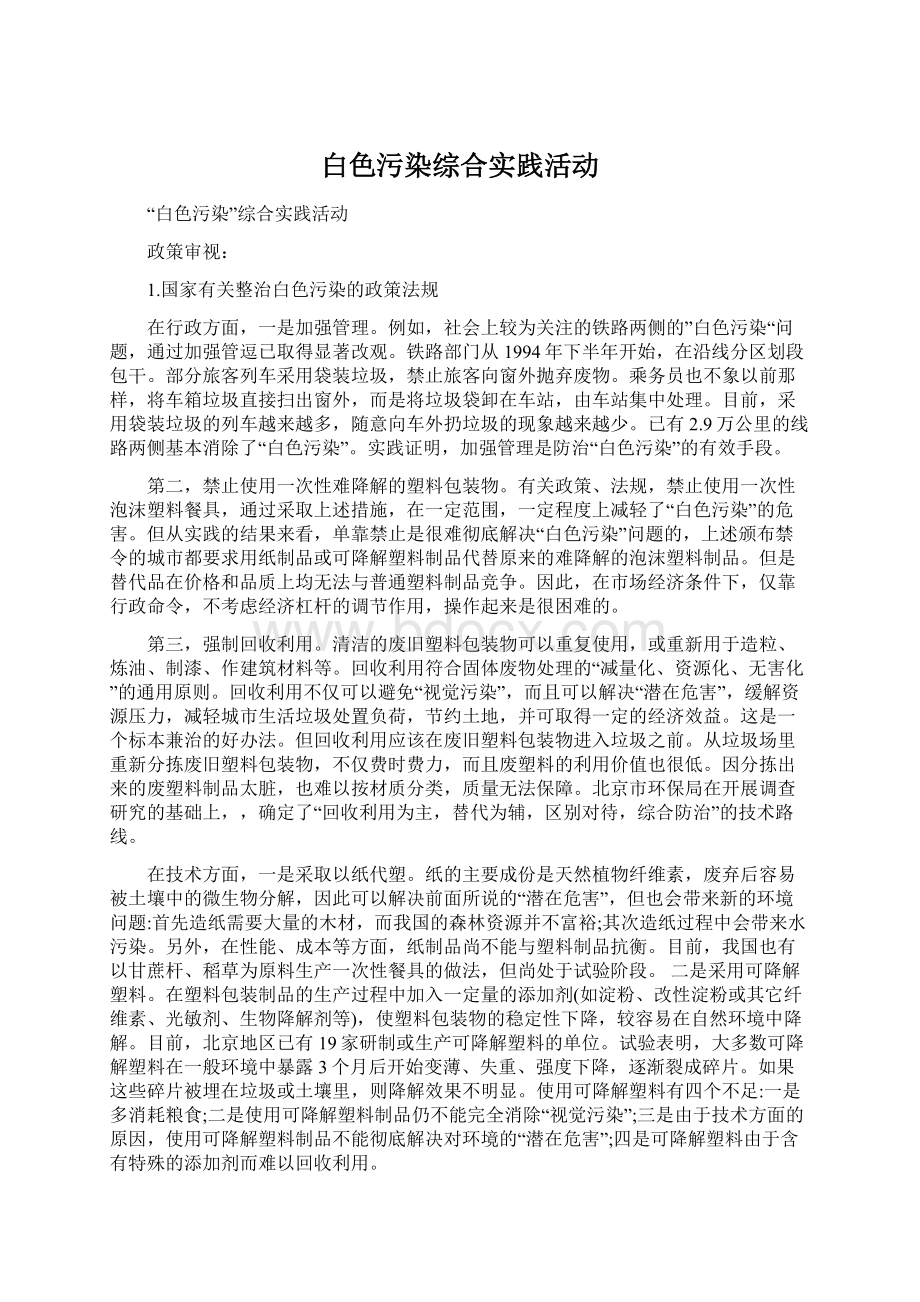 白色污染综合实践活动Word下载.docx