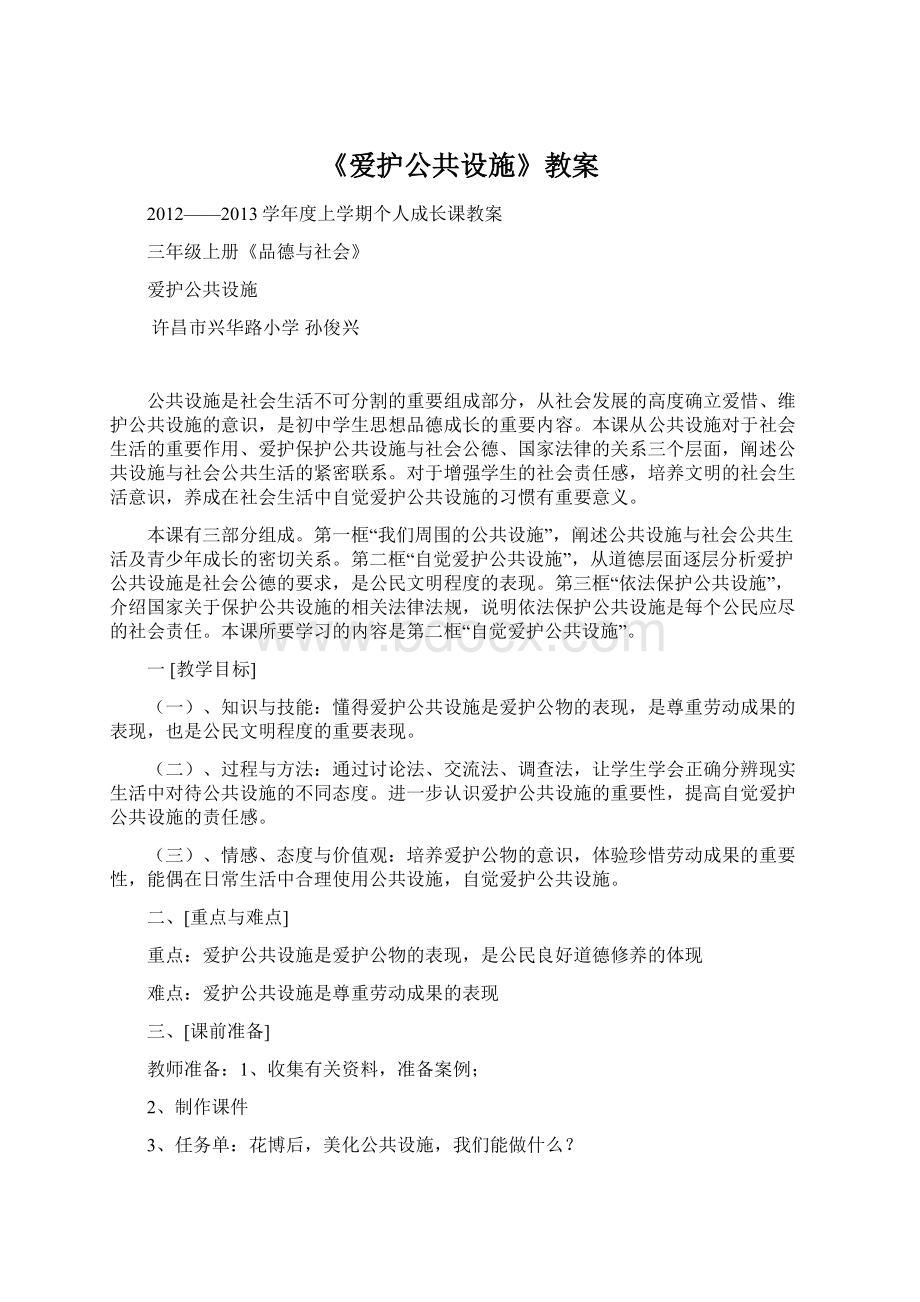 《爱护公共设施》教案Word文档下载推荐.docx