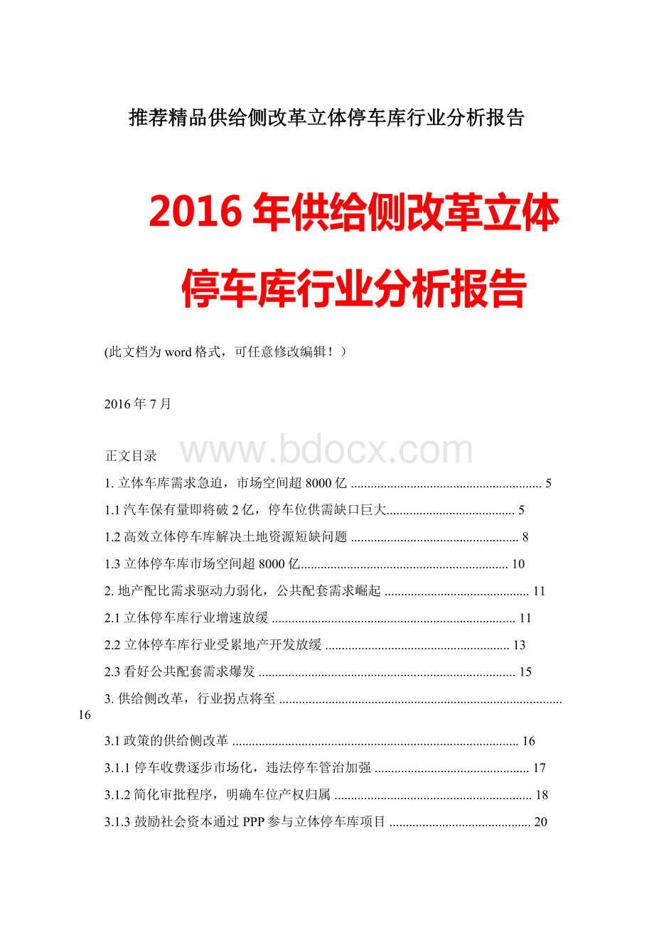 推荐精品供给侧改革立体停车库行业分析报告.docx_第1页