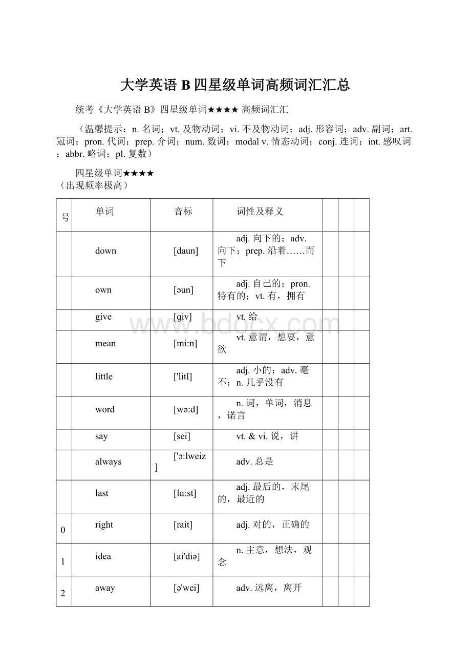 大学英语B四星级单词高频词汇汇总.docx_第1页