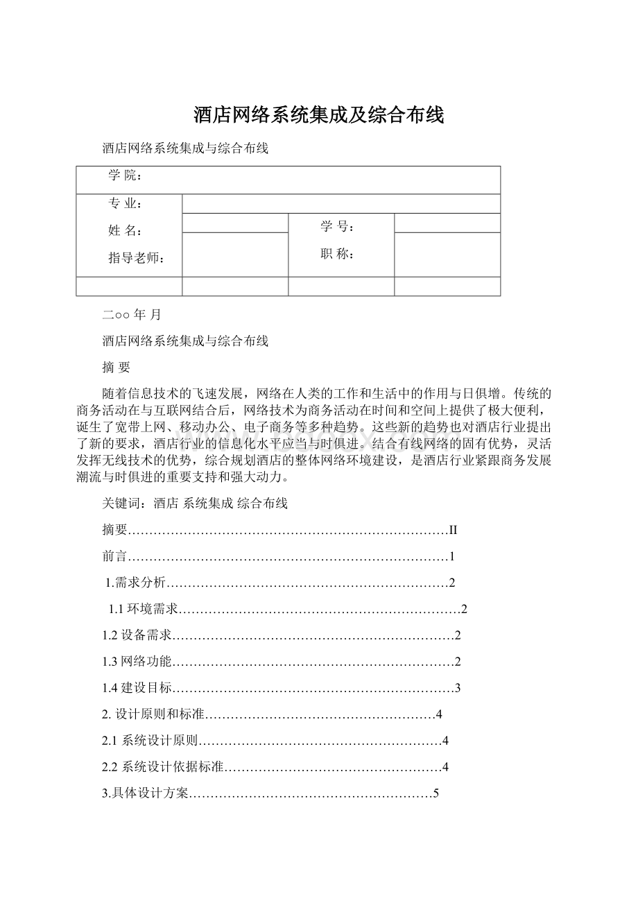 酒店网络系统集成及综合布线Word文档格式.docx