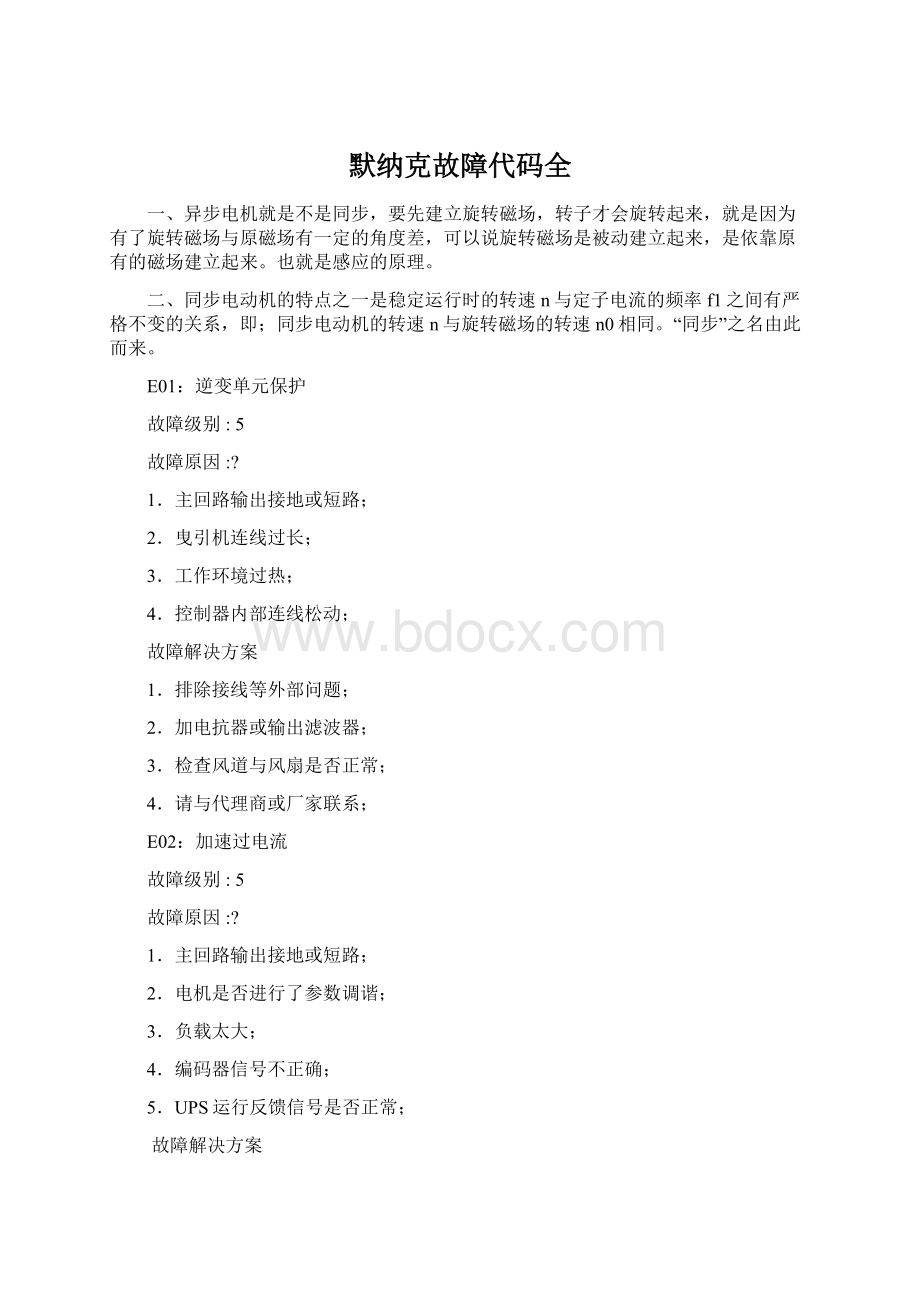 默纳克故障代码全.docx