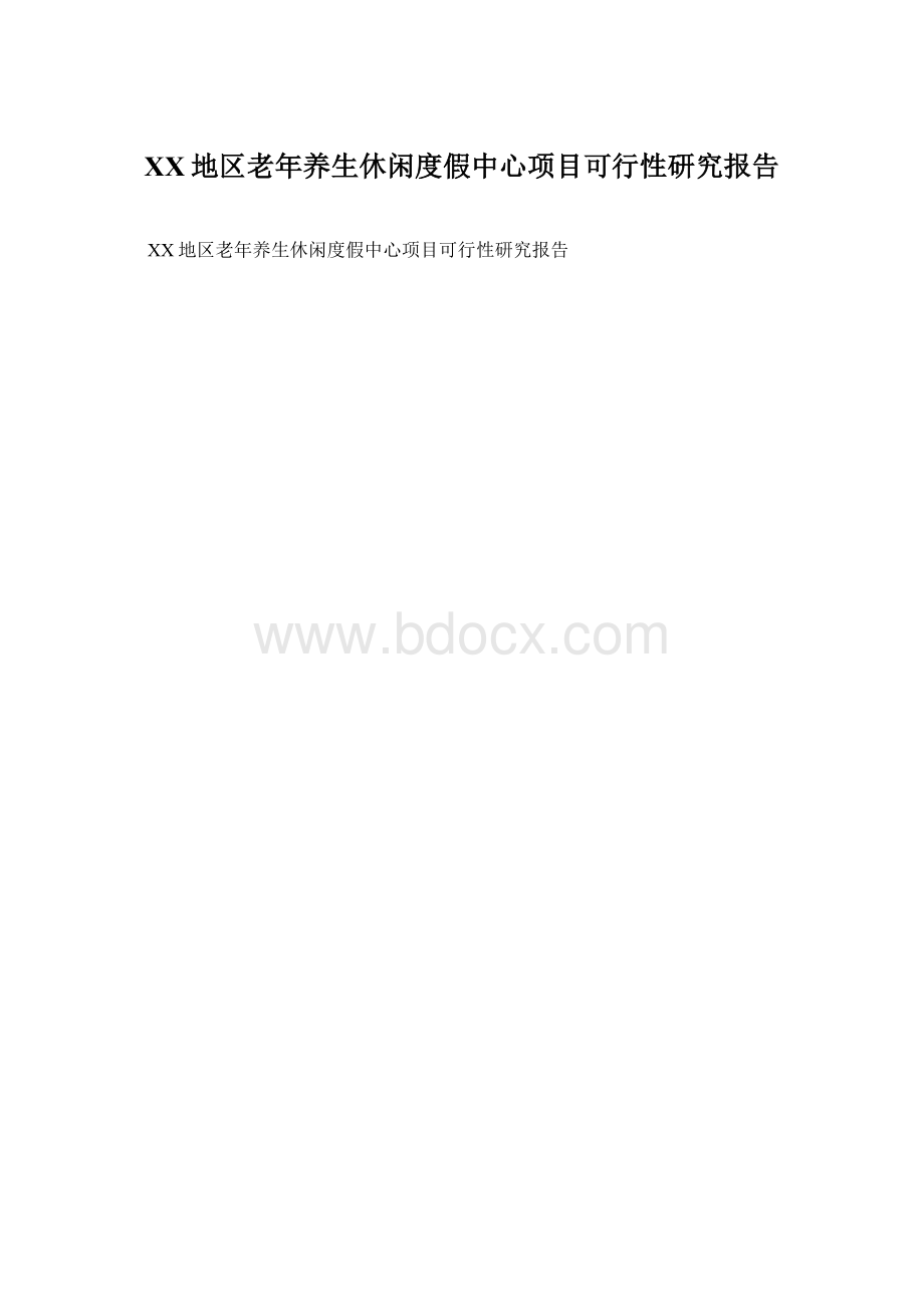 XX地区老年养生休闲度假中心项目可行性研究报告文档格式.docx_第1页