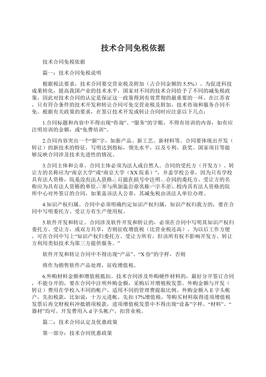 技术合同免税依据Word文件下载.docx