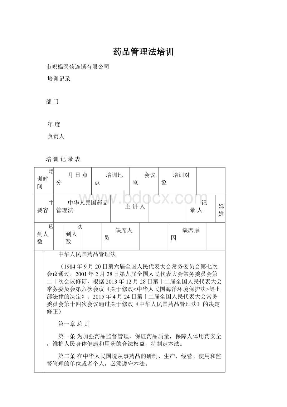 药品管理法培训.docx_第1页