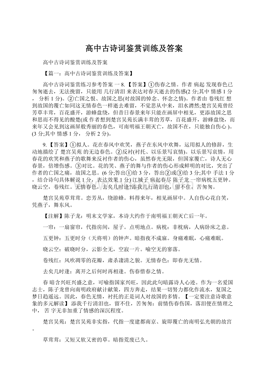 高中古诗词鉴赏训练及答案Word文件下载.docx_第1页