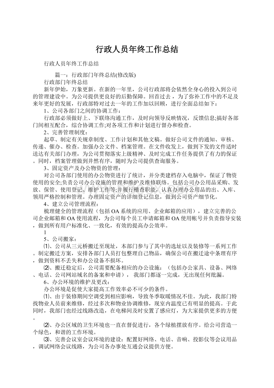 行政人员年终工作总结Word文档格式.docx