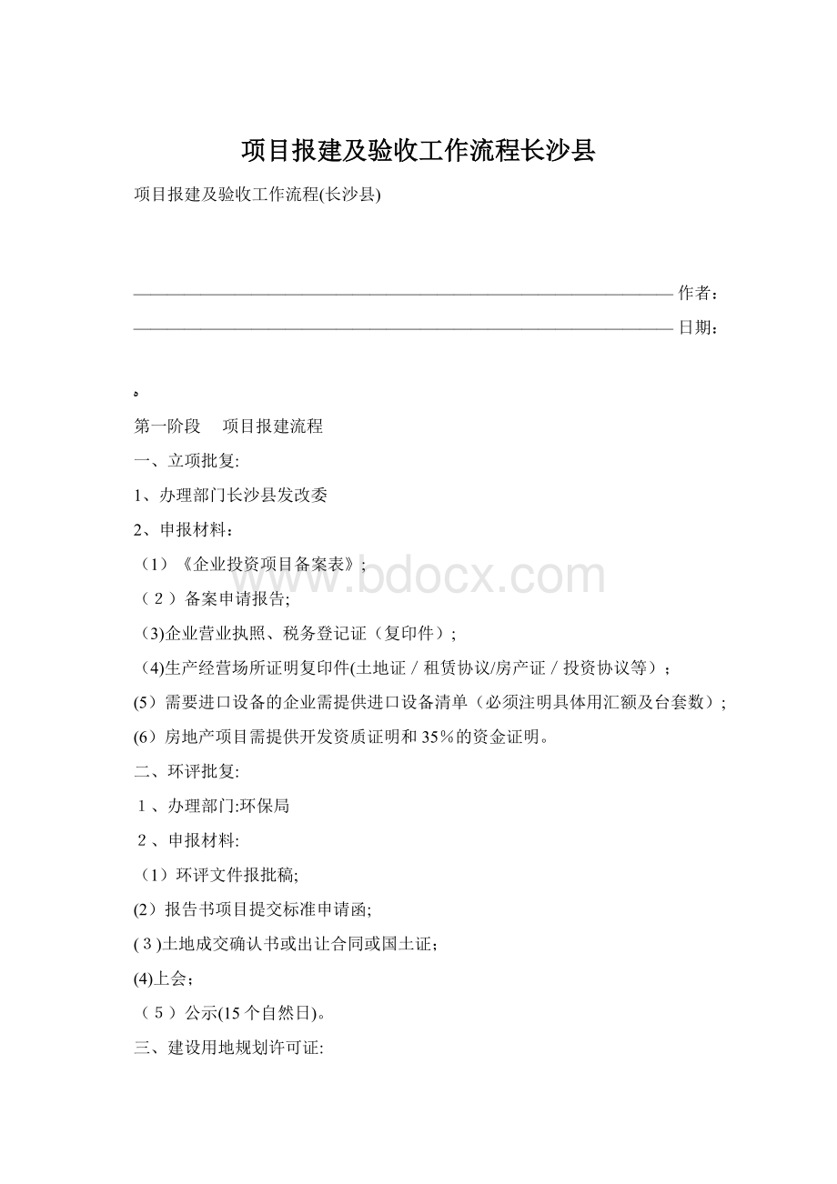 项目报建及验收工作流程长沙县.docx_第1页