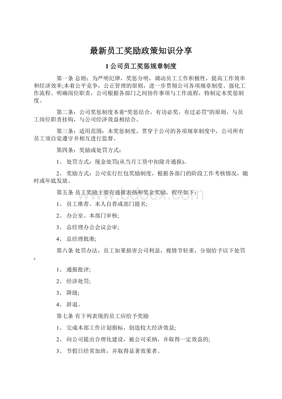 最新员工奖励政策知识分享.docx_第1页