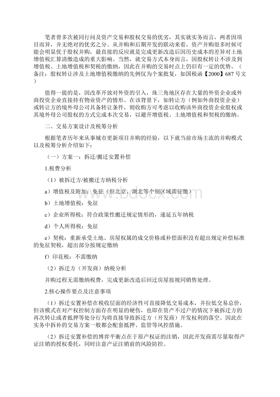 城市更新旧改项目并购方案设计及税务筹划.docx_第2页