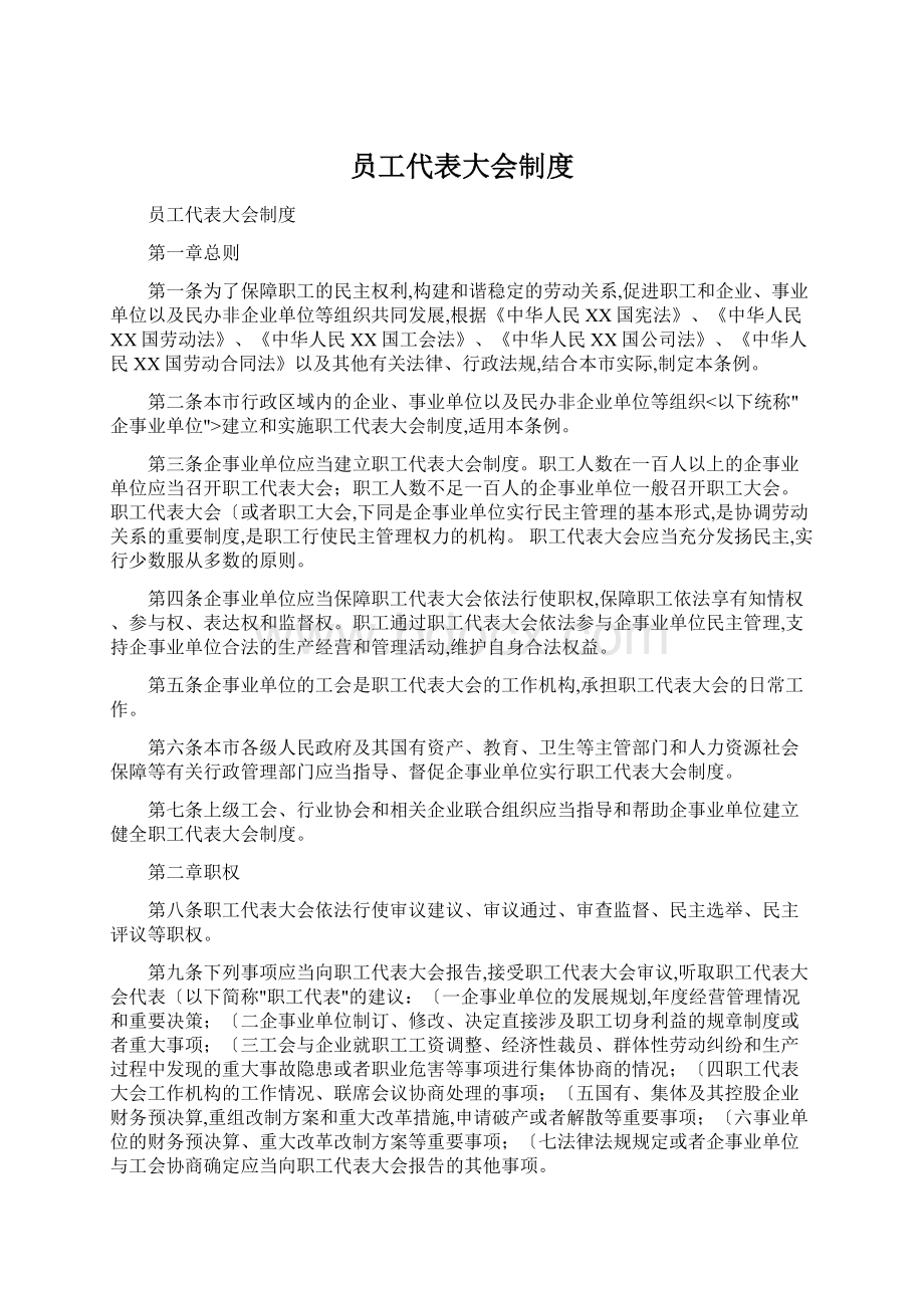 员工代表大会制度Word文档下载推荐.docx