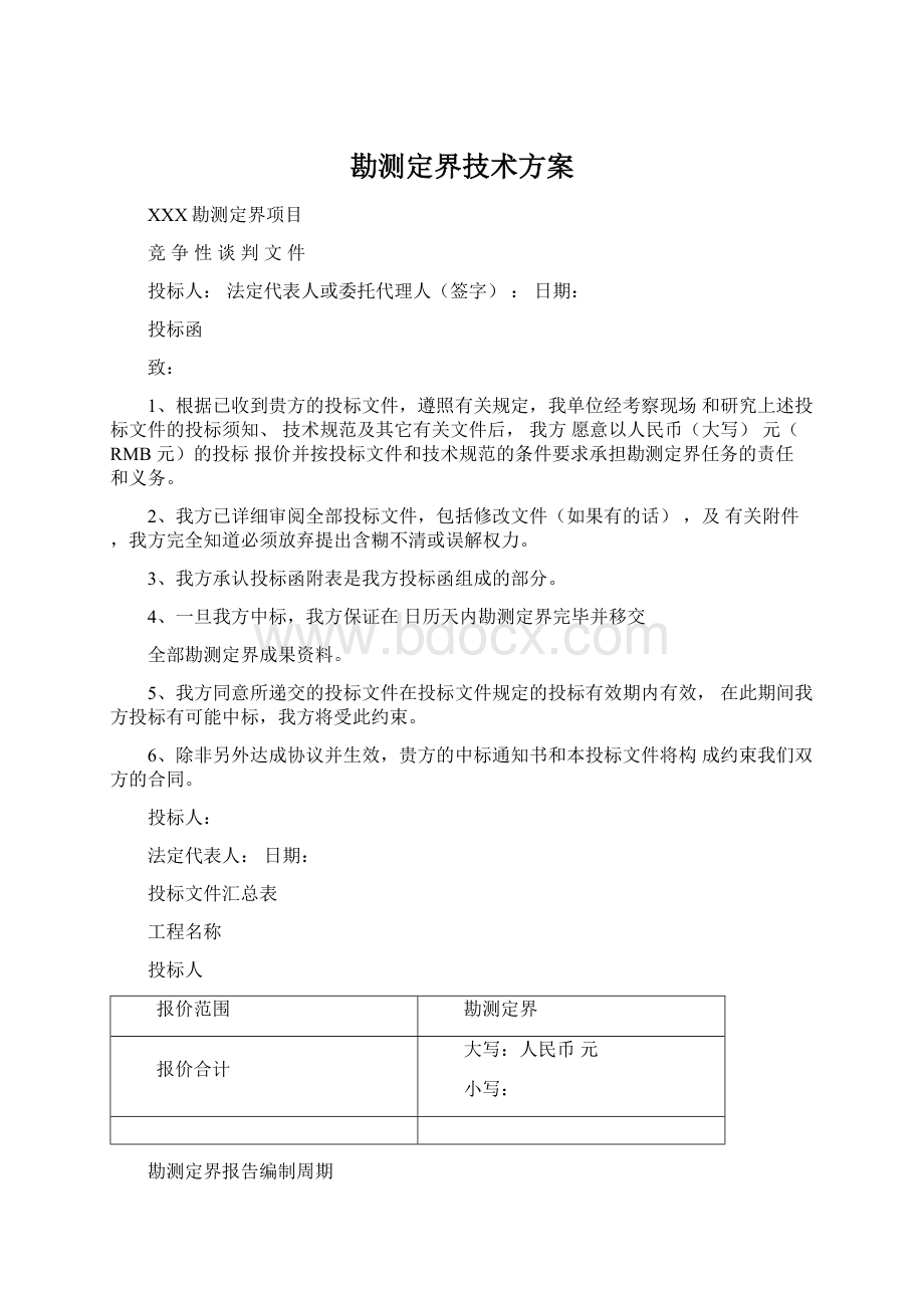 勘测定界技术方案.docx