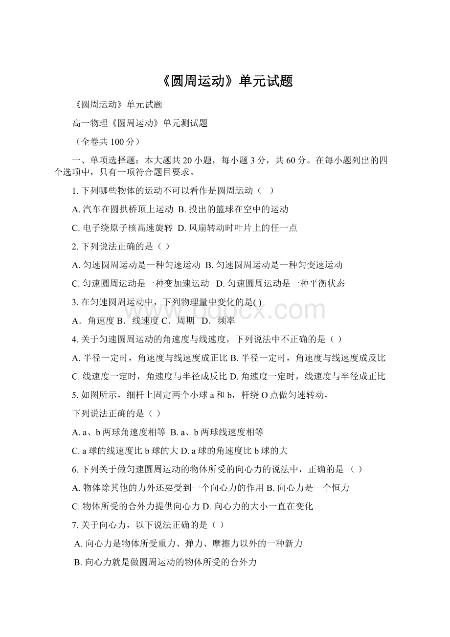 《圆周运动》单元试题Word文档下载推荐.docx_第1页