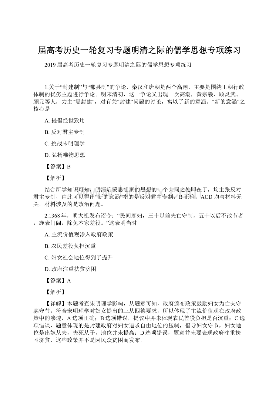 届高考历史一轮复习专题明清之际的儒学思想专项练习.docx