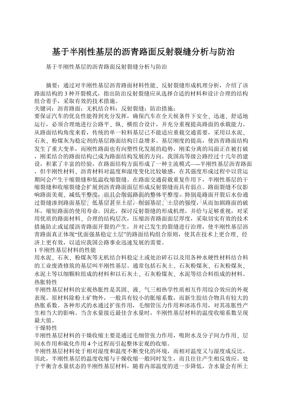 基于半刚性基层的沥青路面反射裂缝分析与防治.docx