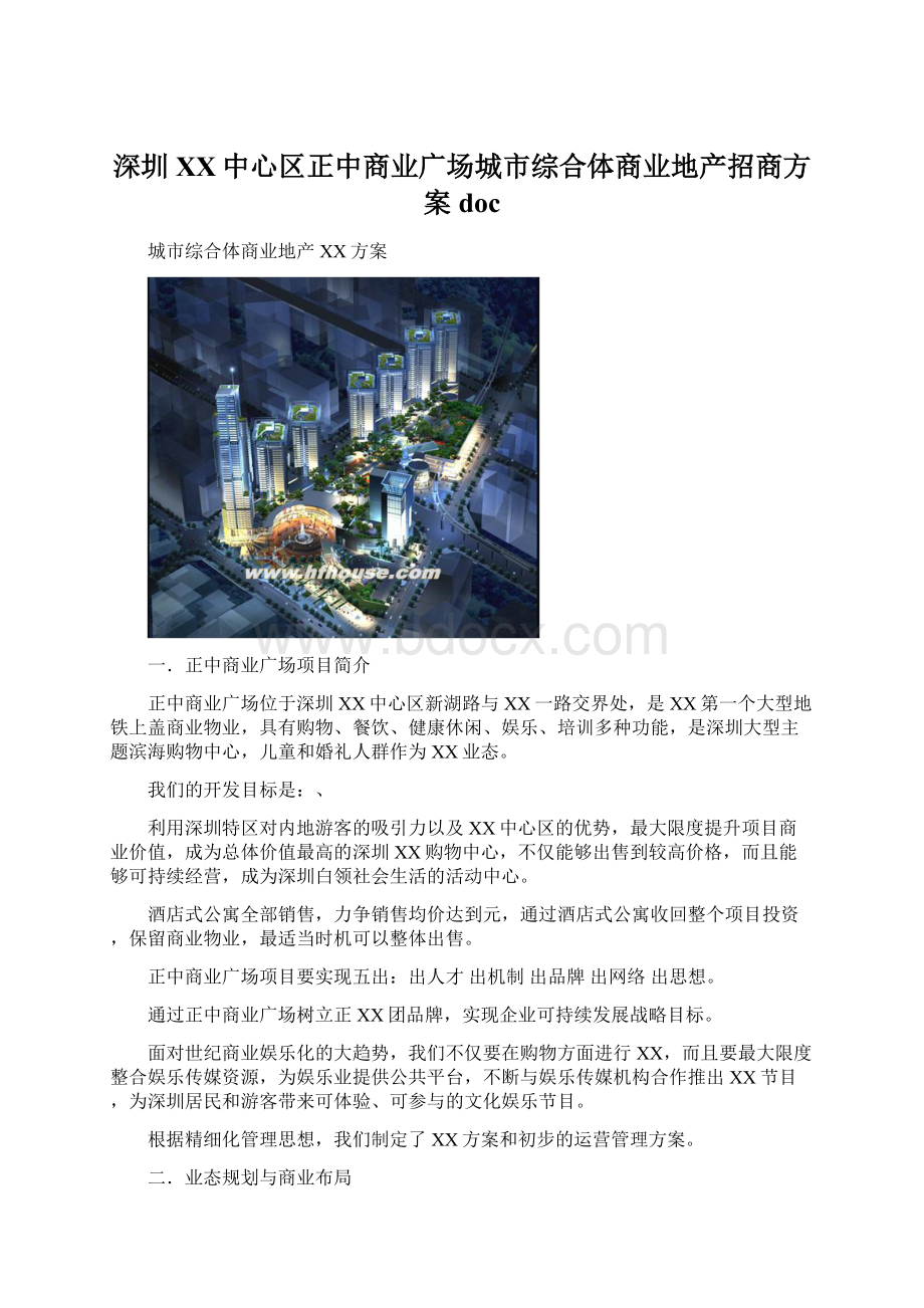 深圳XX中心区正中商业广场城市综合体商业地产招商方案doc.docx_第1页