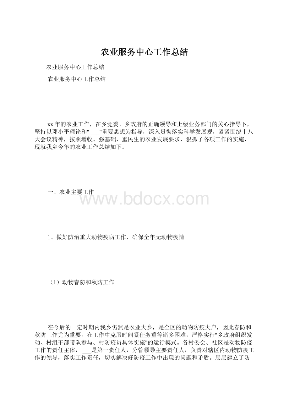 农业服务中心工作总结Word文档下载推荐.docx_第1页