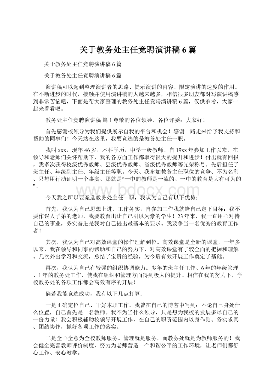 关于教务处主任竞聘演讲稿6篇.docx_第1页