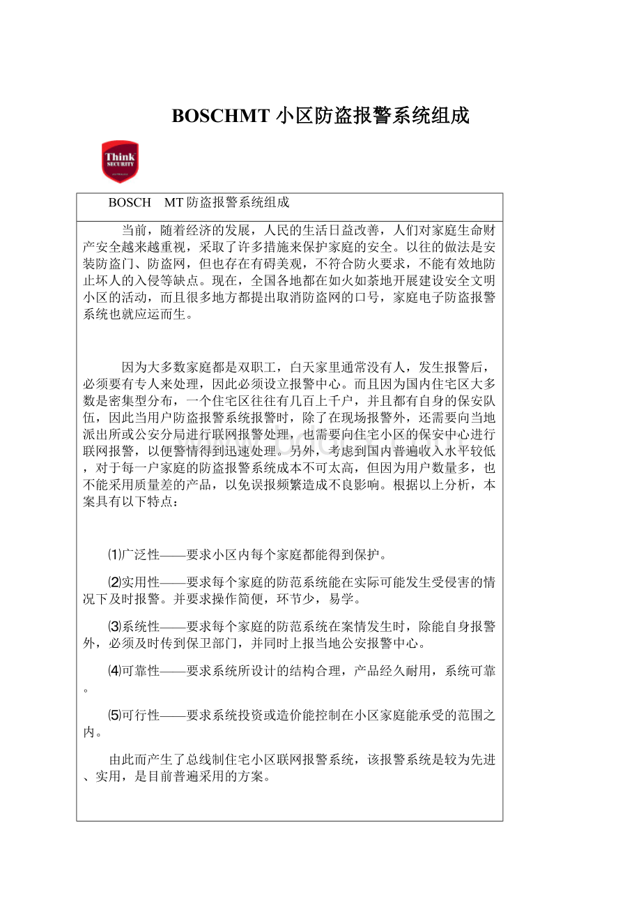 BOSCHMT 小区防盗报警系统组成.docx