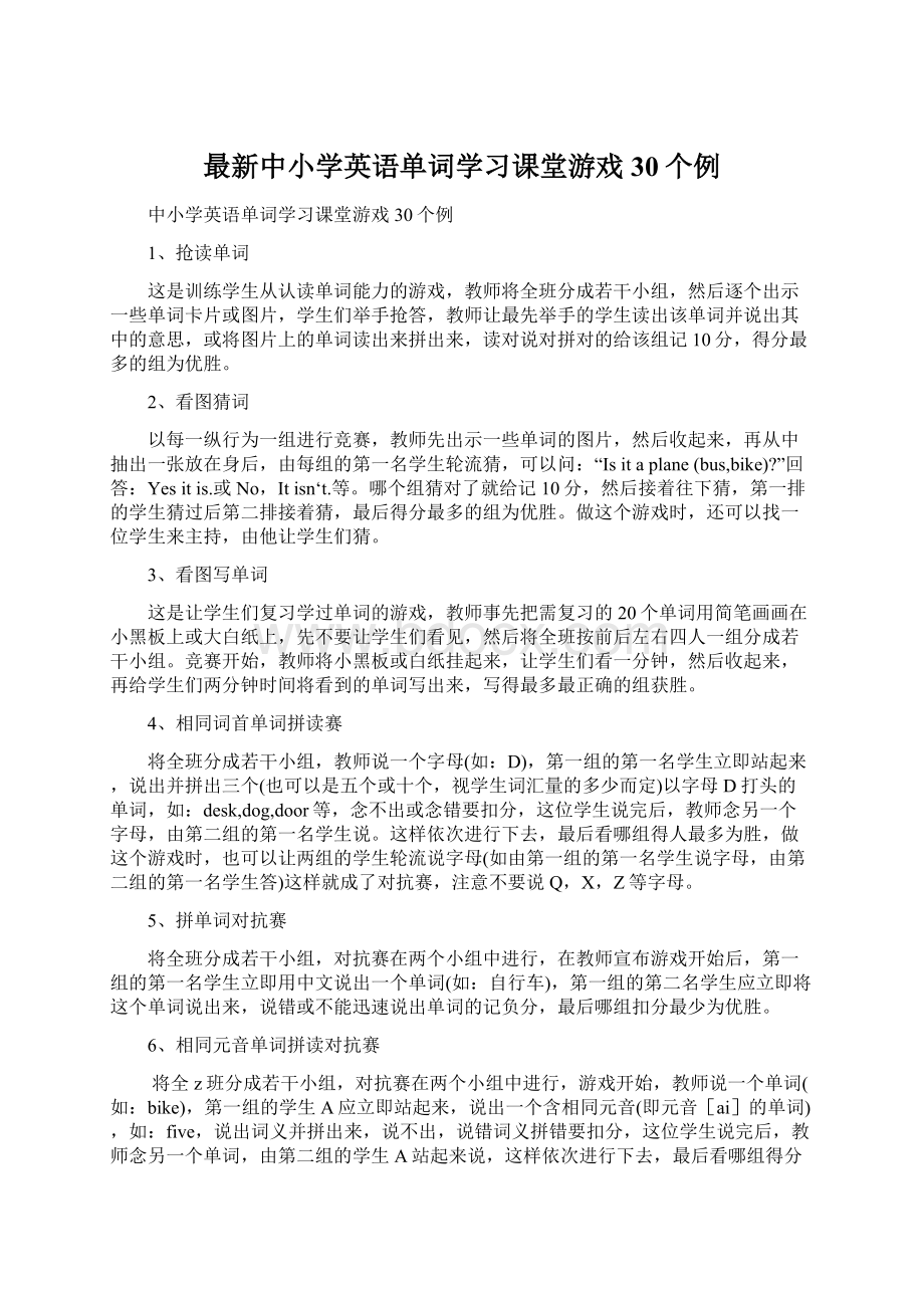 最新中小学英语单词学习课堂游戏30个例.docx_第1页