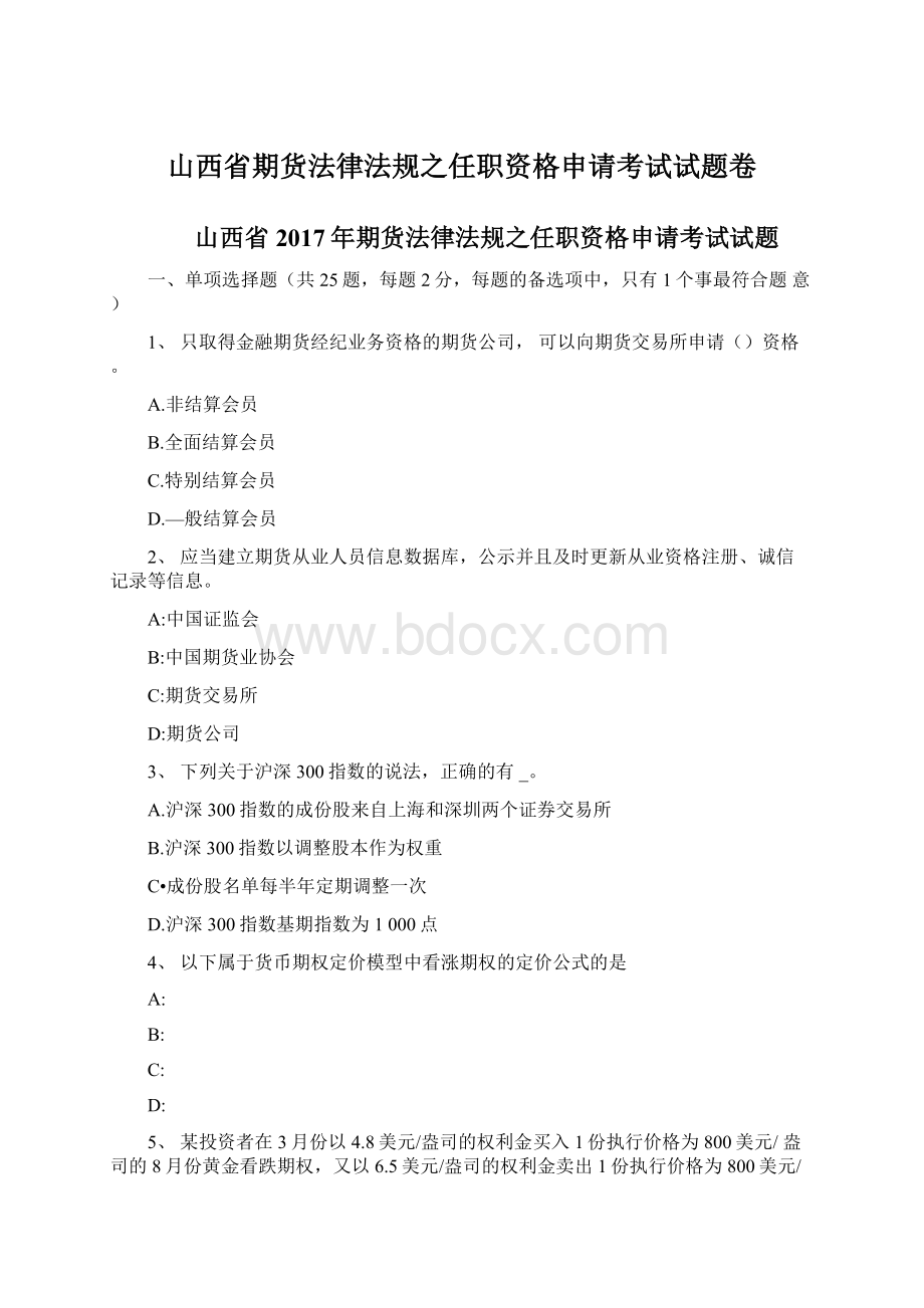 山西省期货法律法规之任职资格申请考试试题卷文档格式.docx_第1页