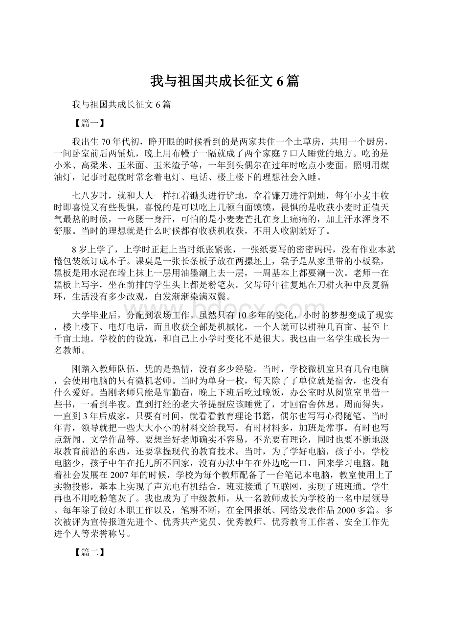 我与祖国共成长征文6篇.docx_第1页