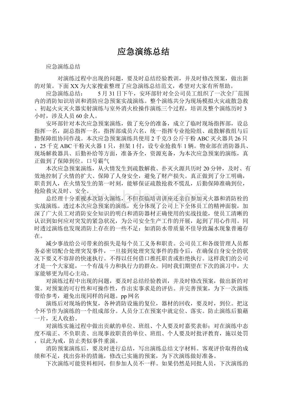 应急演练总结.docx_第1页