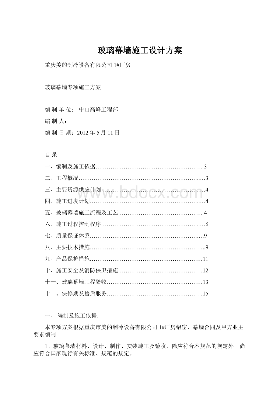 玻璃幕墙施工设计方案Word文档下载推荐.docx_第1页