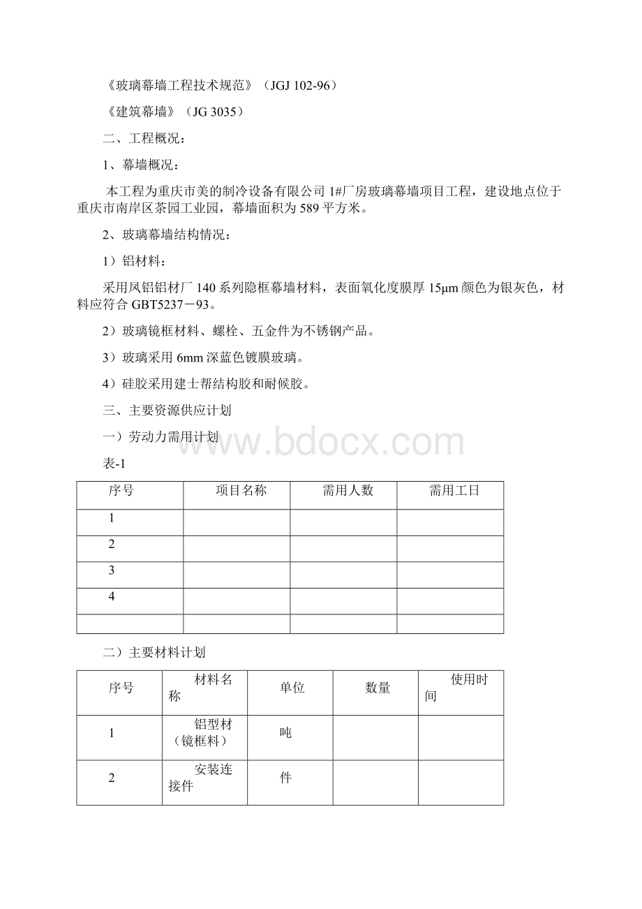 玻璃幕墙施工设计方案Word文档下载推荐.docx_第2页