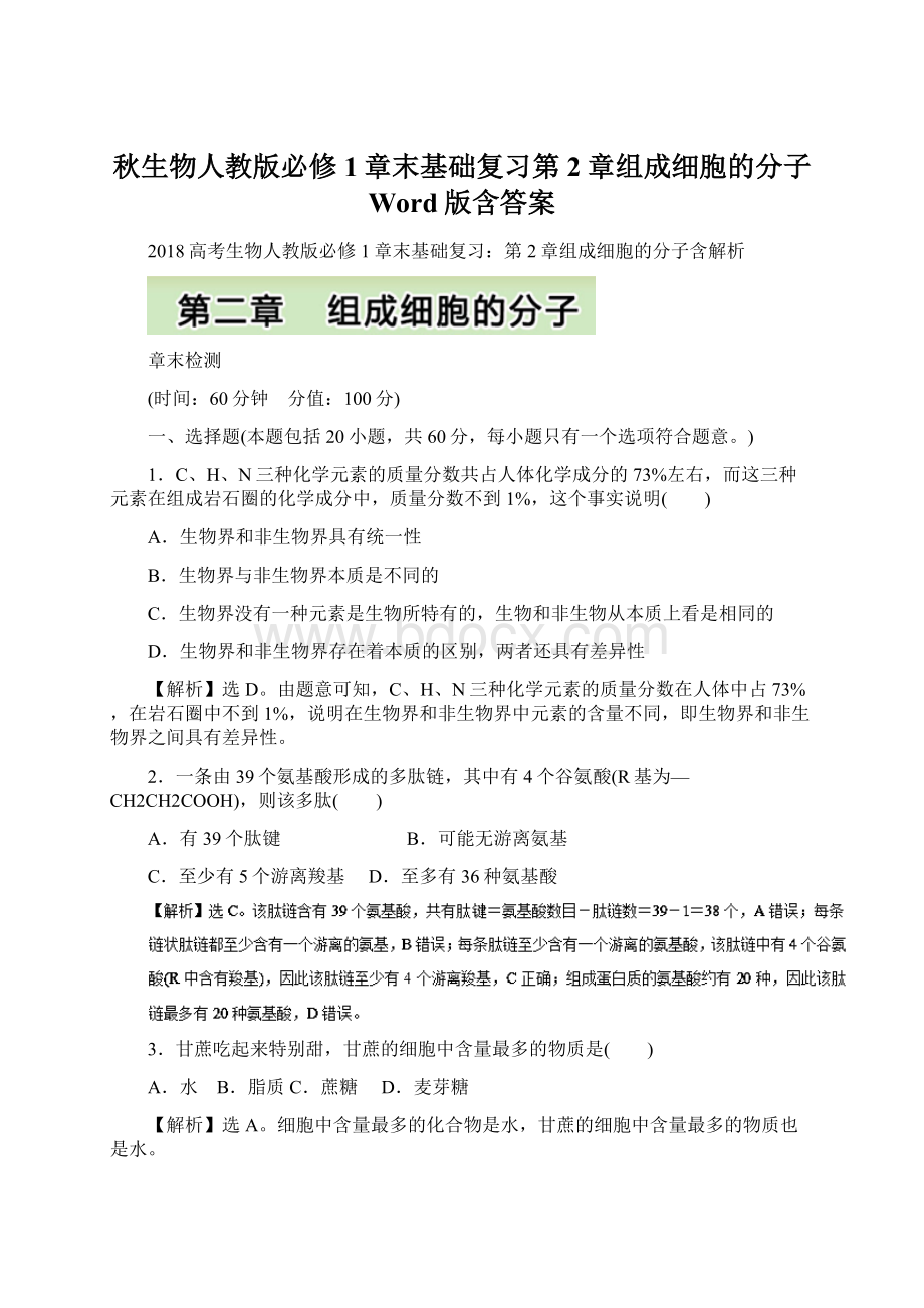 秋生物人教版必修1章末基础复习第2章组成细胞的分子 Word版含答案.docx_第1页