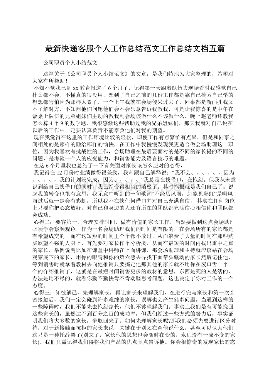 最新快递客服个人工作总结范文工作总结文档五篇Word文档格式.docx