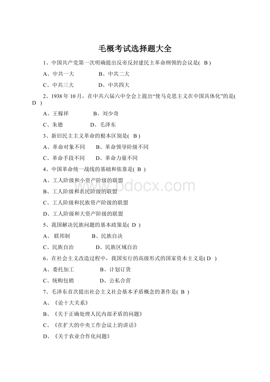 毛概考试选择题大全Word文档格式.docx_第1页