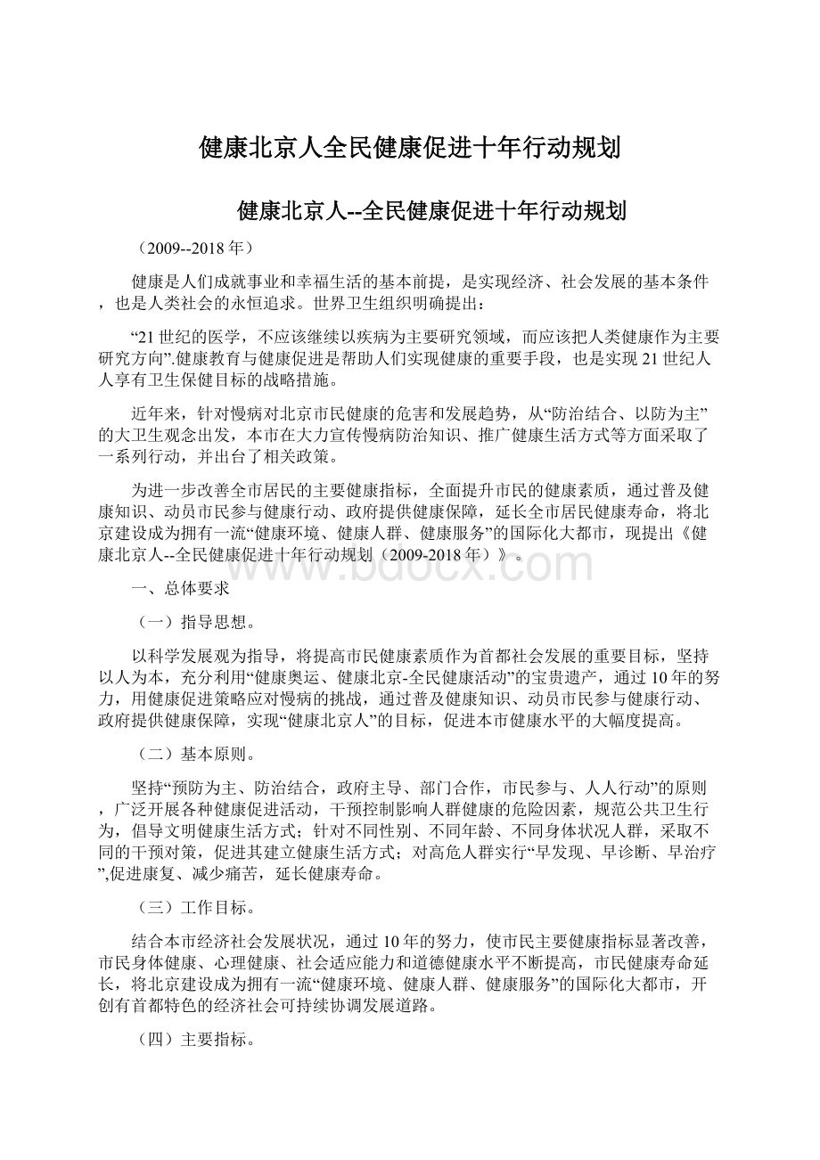 健康北京人全民健康促进十年行动规划.docx_第1页