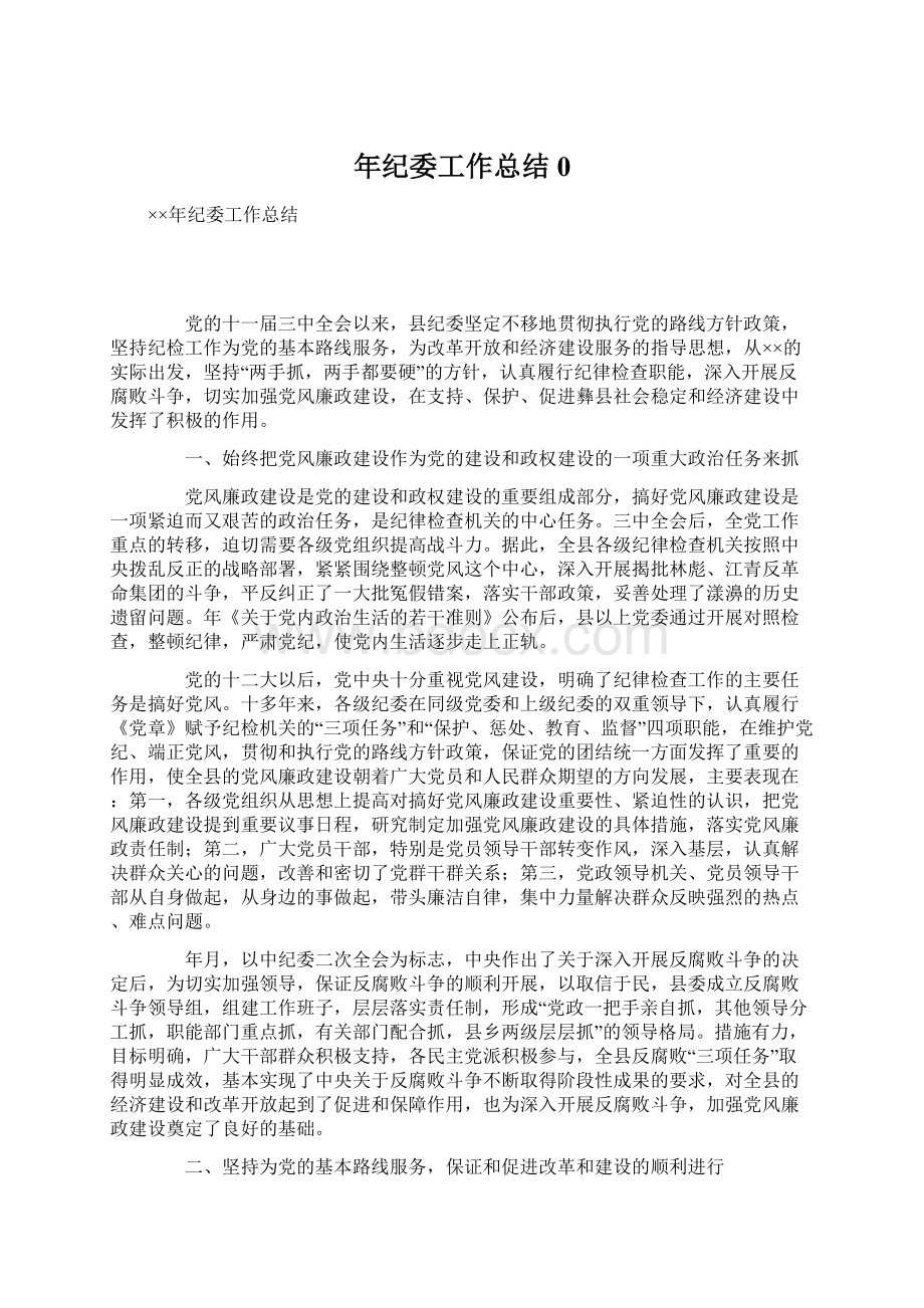 年纪委工作总结0Word格式文档下载.docx_第1页