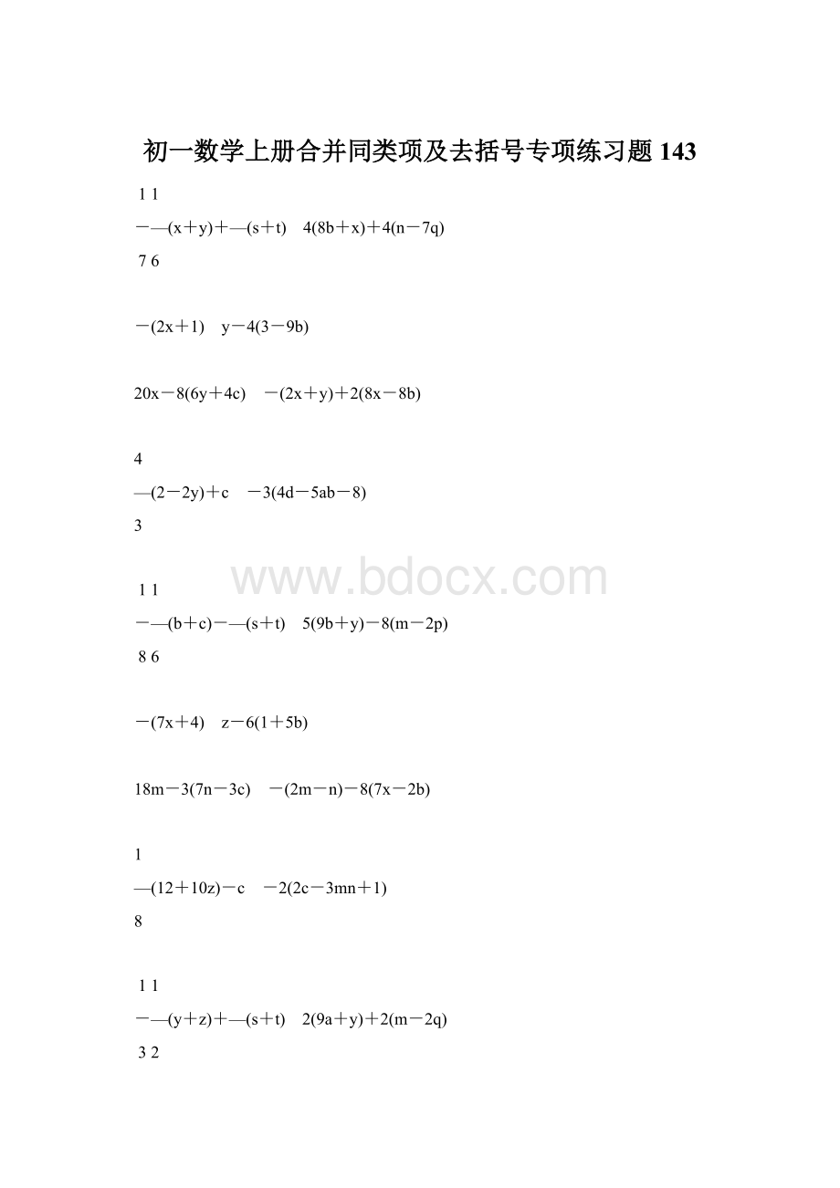 初一数学上册合并同类项及去括号专项练习题143.docx_第1页