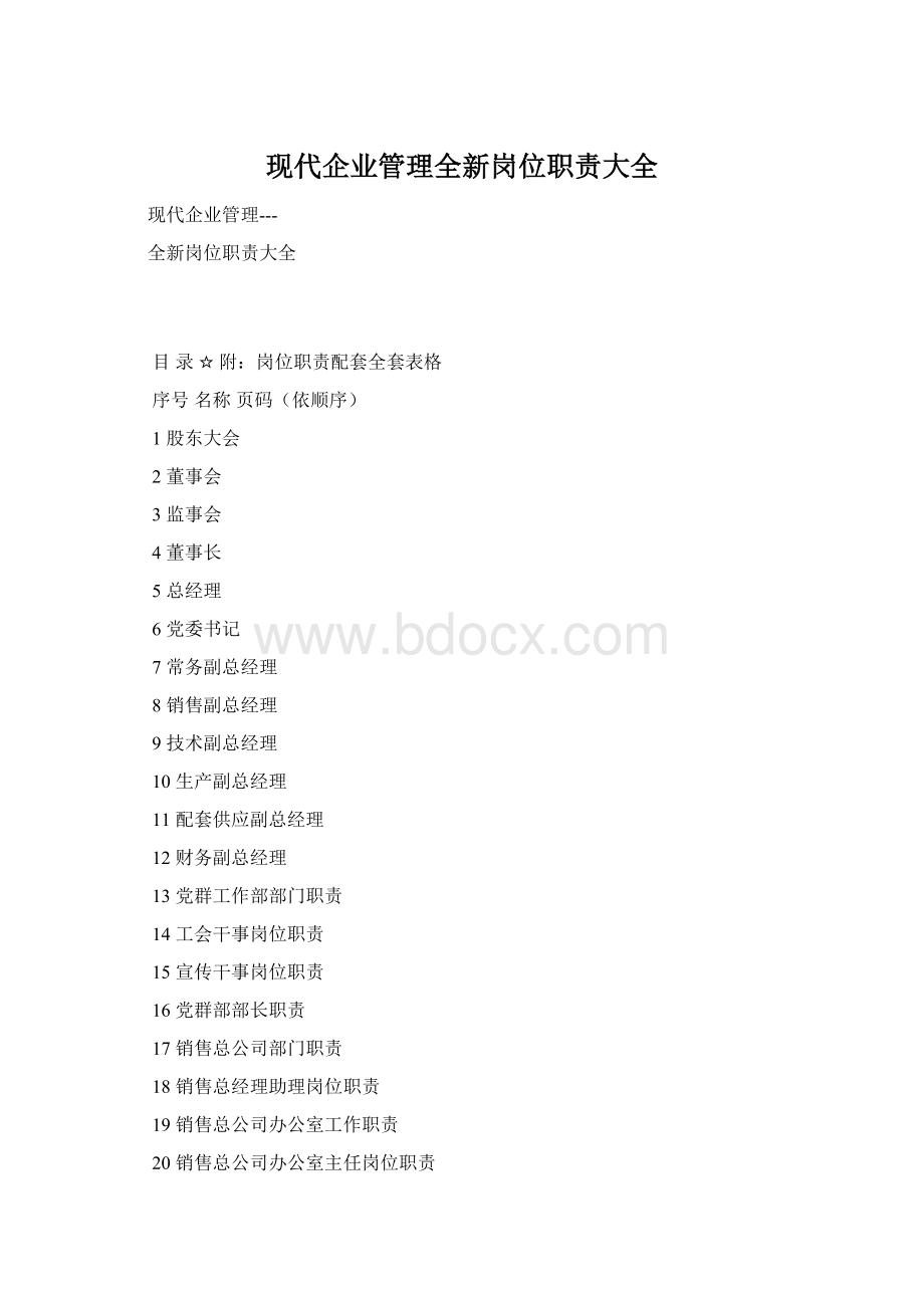 现代企业管理全新岗位职责大全Word文档格式.docx_第1页