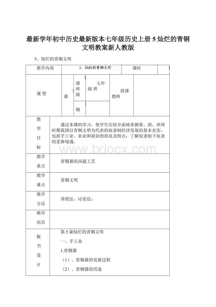 最新学年初中历史最新版本七年级历史上册5灿烂的青铜文明教案新人教版.docx