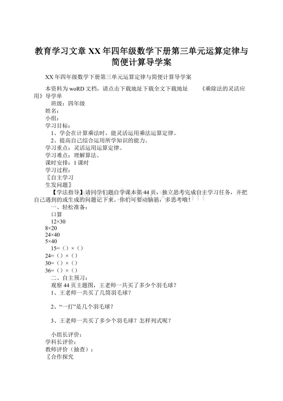 教育学习文章XX年四年级数学下册第三单元运算定律与简便计算导学案Word下载.docx