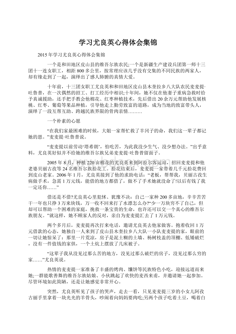 学习尤良英心得体会集锦.docx