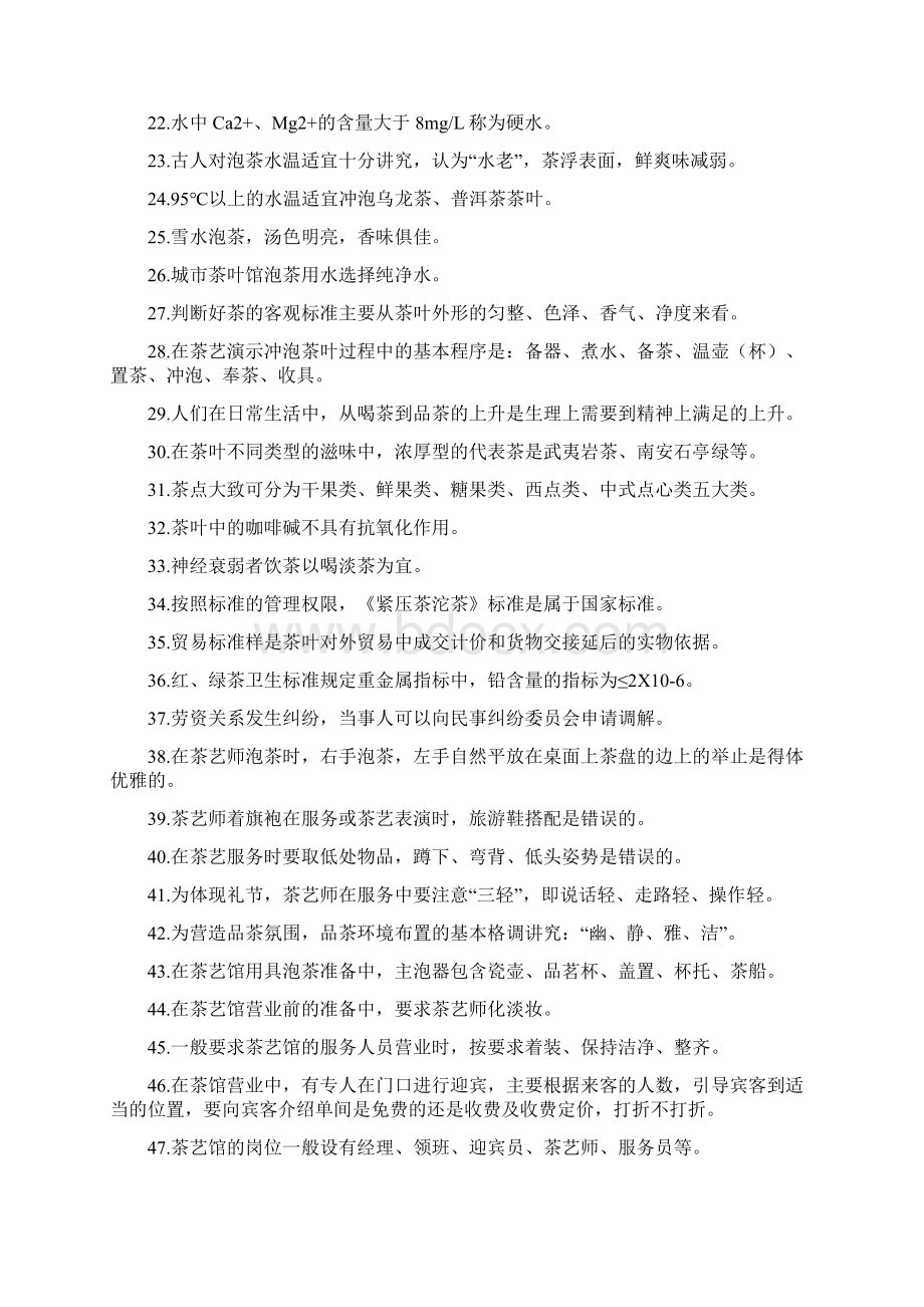 茶艺师初级理论总复习题Word文件下载.docx_第2页