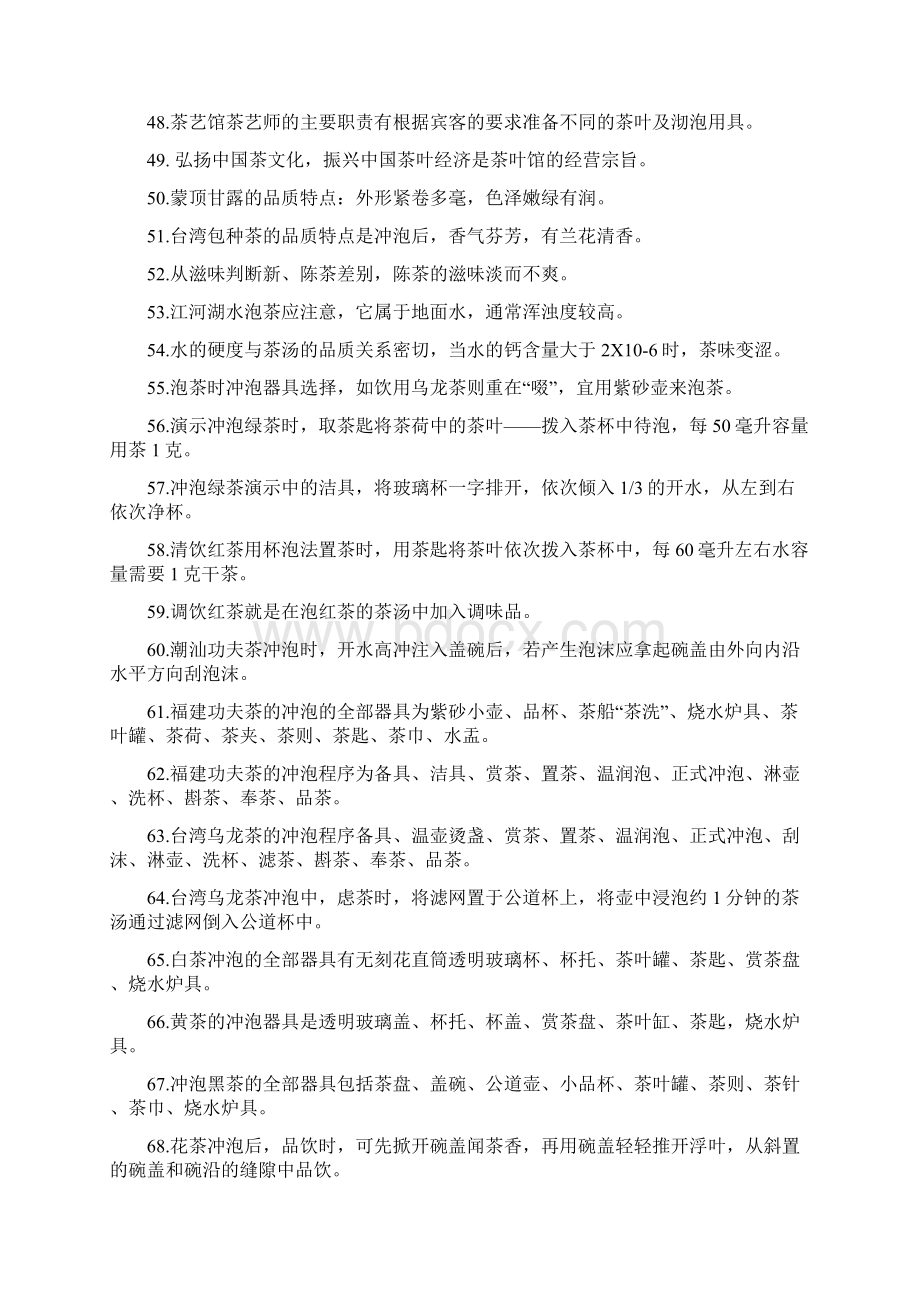 茶艺师初级理论总复习题Word文件下载.docx_第3页