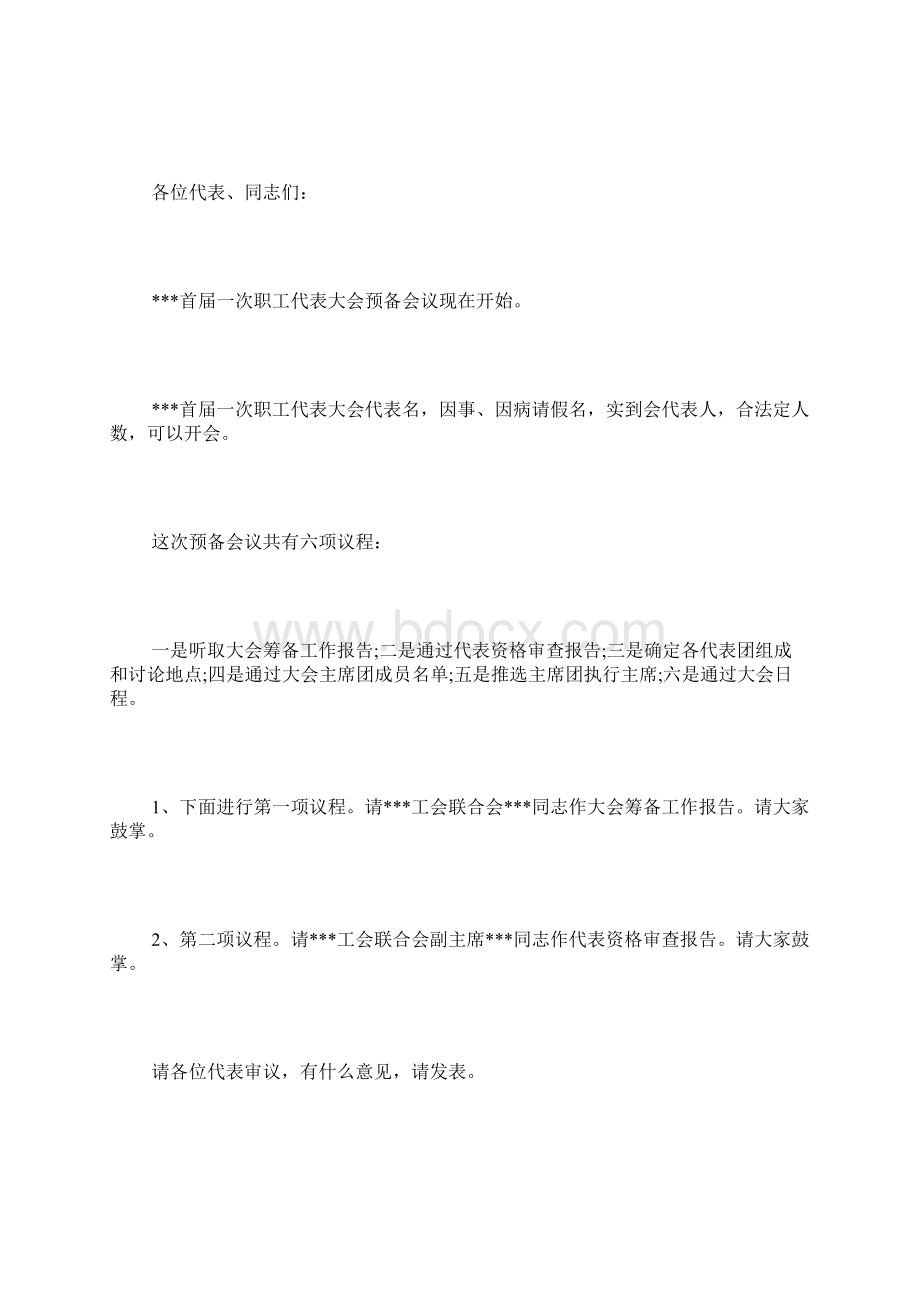 职工代表大会预备会议主持词3篇.docx_第3页