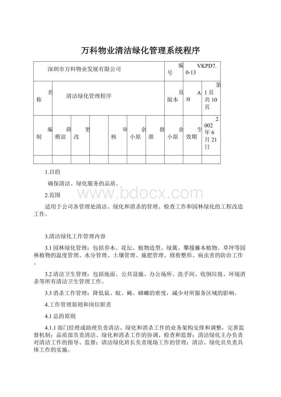 万科物业清洁绿化管理系统程序.docx_第1页