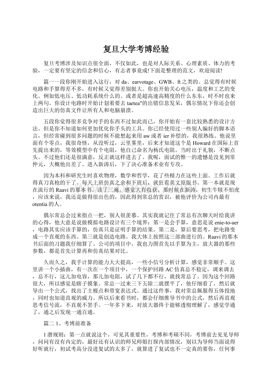 复旦大学考博经验.docx