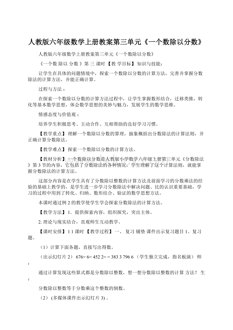 人教版六年级数学上册教案第三单元《一个数除以分数》Word文档格式.docx_第1页