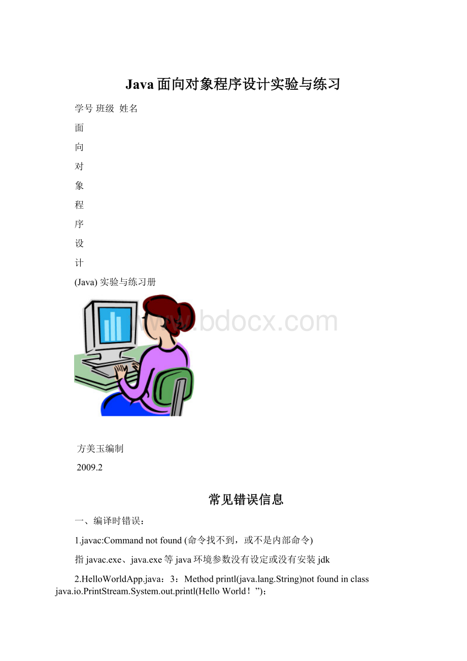 Java面向对象程序设计实验与练习Word文档格式.docx_第1页