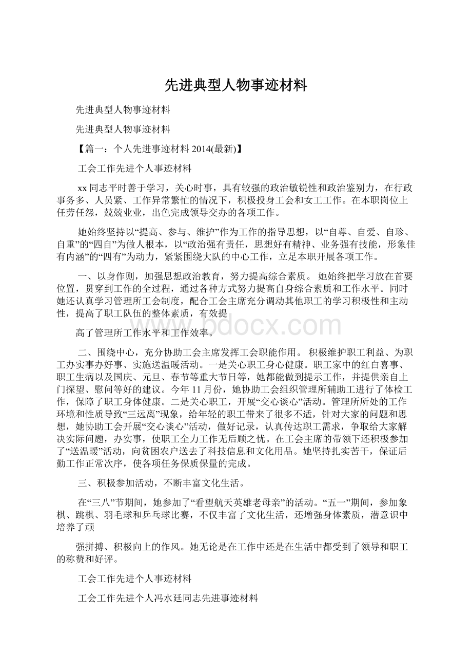 先进典型人物事迹材料Word文档格式.docx