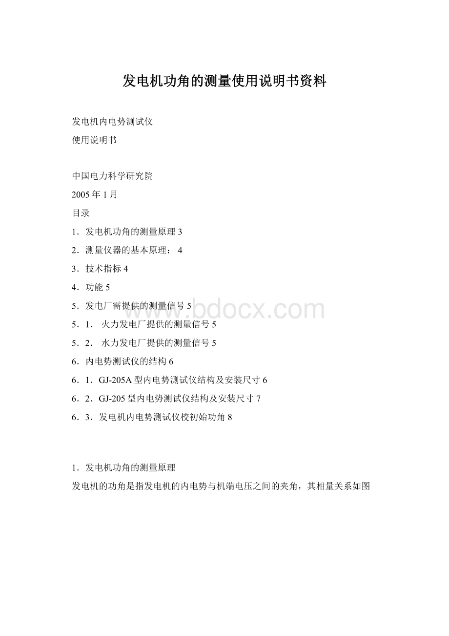 发电机功角的测量使用说明书资料Word格式文档下载.docx_第1页