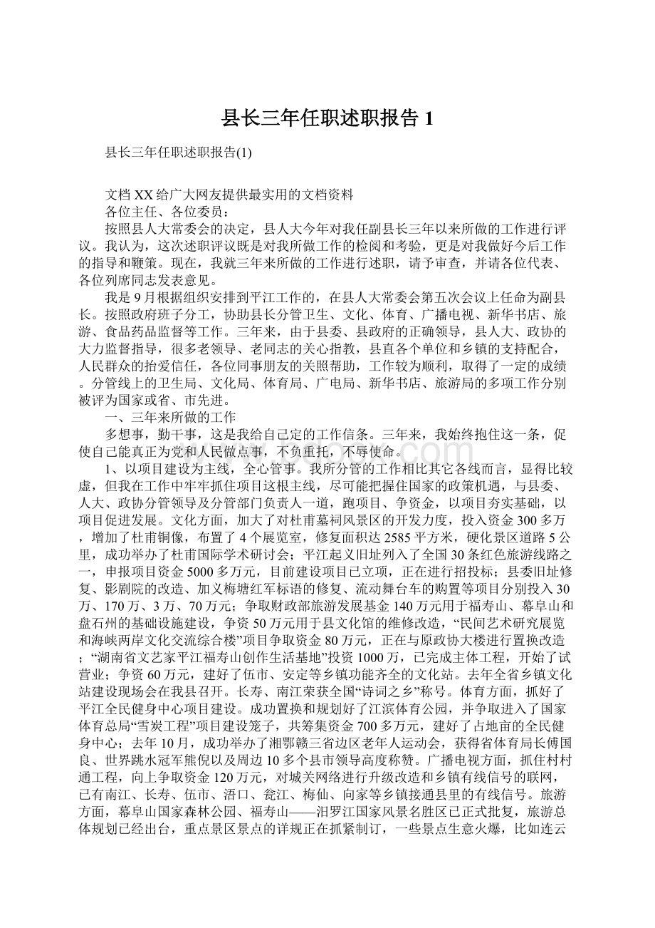 县长三年任职述职报告1Word文档下载推荐.docx